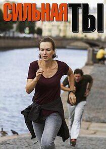 Watch Сильная ты