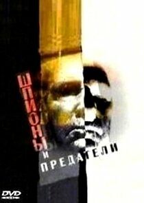 Watch Шпионы и предатели