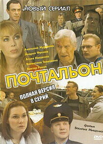 Watch Почтальон