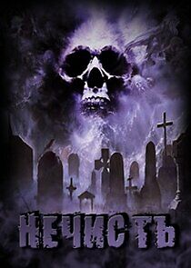 Watch Нечисть