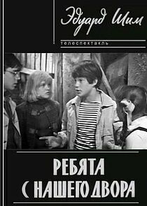 Watch Ребята с нашего двора