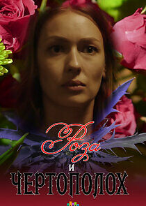 Watch Роза и чертополох