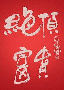 Watch Jue Ding Fu Gui