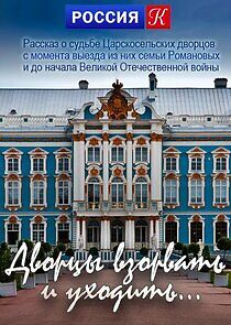 Watch Дворцы взорвать и уходить...