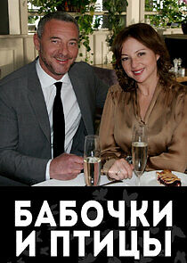 Watch Бабочки и птицы