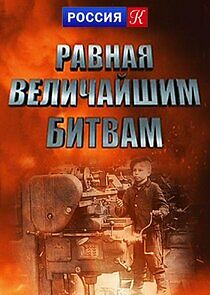 Watch Равная величайшим битвам