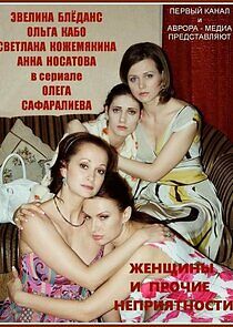 Watch Женщины и прочие неприятности