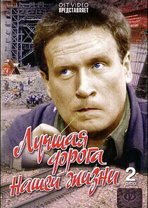 Watch Лучшая дорога нашей жизни