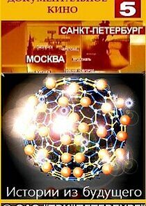 Watch Истории из будущего