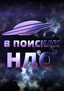 Watch В поисках НЛО