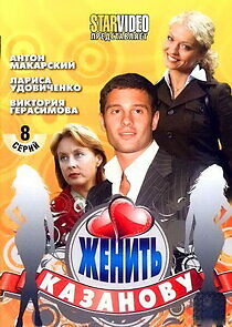 Watch Женить Казанову