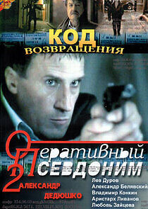 Watch Оперативный псевдоним