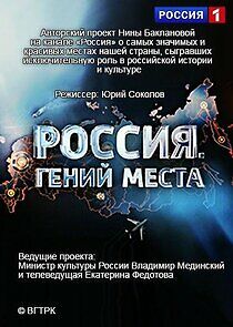 Watch Россия. Гений места