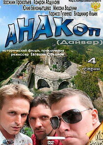 Watch Анакоп