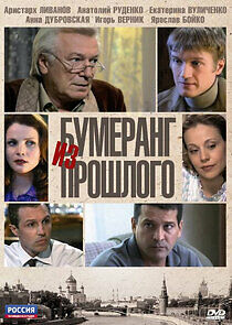 Watch Бумеранг из прошлого