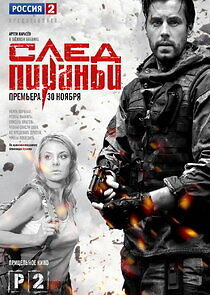 Watch След Пираньи