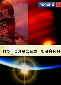 Watch По следам тайны