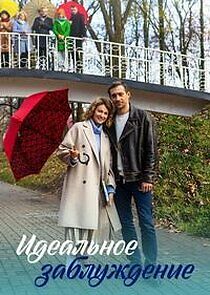 Watch Идеальное заблуждение