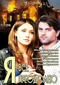 Watch Я все преодолею