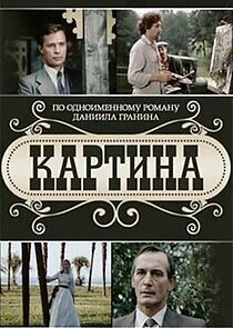 Watch Картина