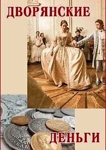 Watch Дворянские деньги