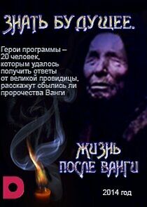 Watch Знать будущее. Жизнь после Ванги