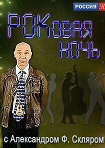 Watch РОКовая ночь с Александром Ф. Скляром
