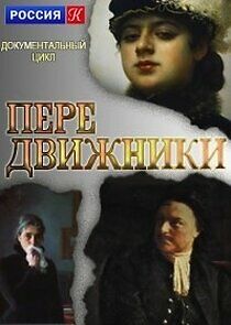 Watch Передвижники