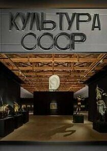 Watch Культура СССР