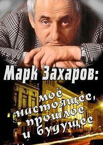 Watch Марк Захаров: мое настоящее, прошлое и будущее