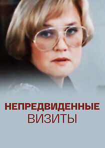 Watch Непредвиденные визиты
