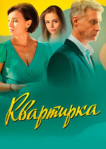 Watch Квартирка