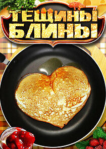 Watch Тещины блины