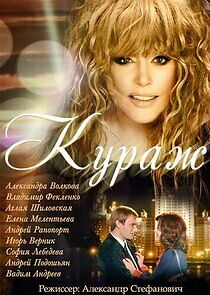Watch Кураж