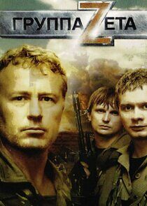 Watch Группа Зета