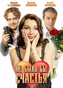 Watch Не было бы счастья