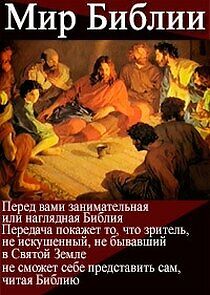 Watch Мир Библии