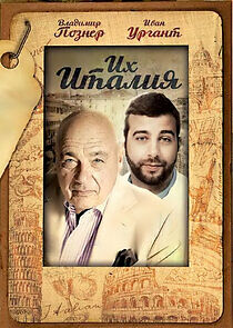 Watch Их Италия