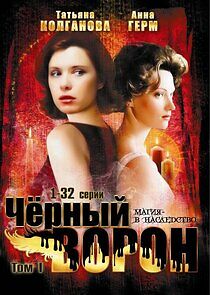 Watch Черный ворон