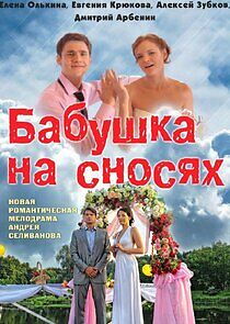 Watch Бабушка на сносях