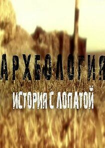 Watch Археология. История с лопатой