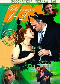 Watch Две сестры