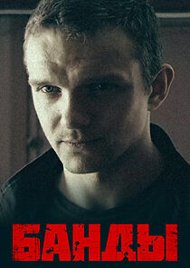 Watch Банды
