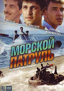 Watch Морской патруль