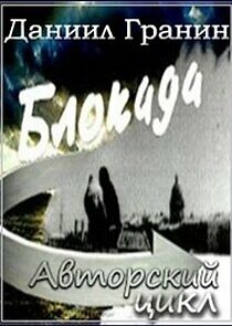 Watch Блокада