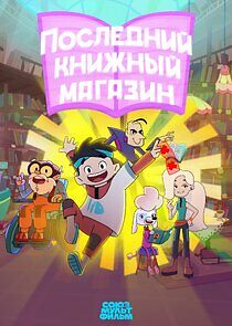 Watch Последний книжный магазин