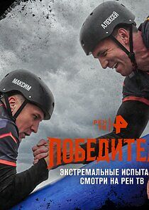 Watch Победители