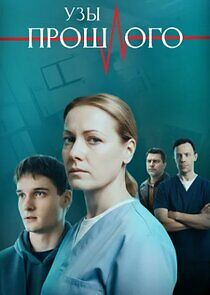 Watch Узы прошлого