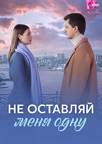 Watch Не оставляй меня одну