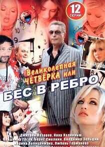 Watch Бес в ребро, или Великолепная четверка
